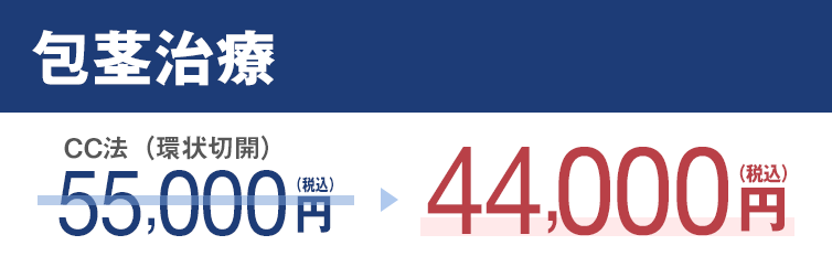 包茎治療・今なら200%OFF44,000円〜（税込）