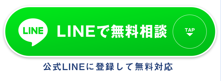 LINEで無料相談