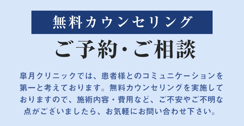 無料カウンセリングご予約・ご相談