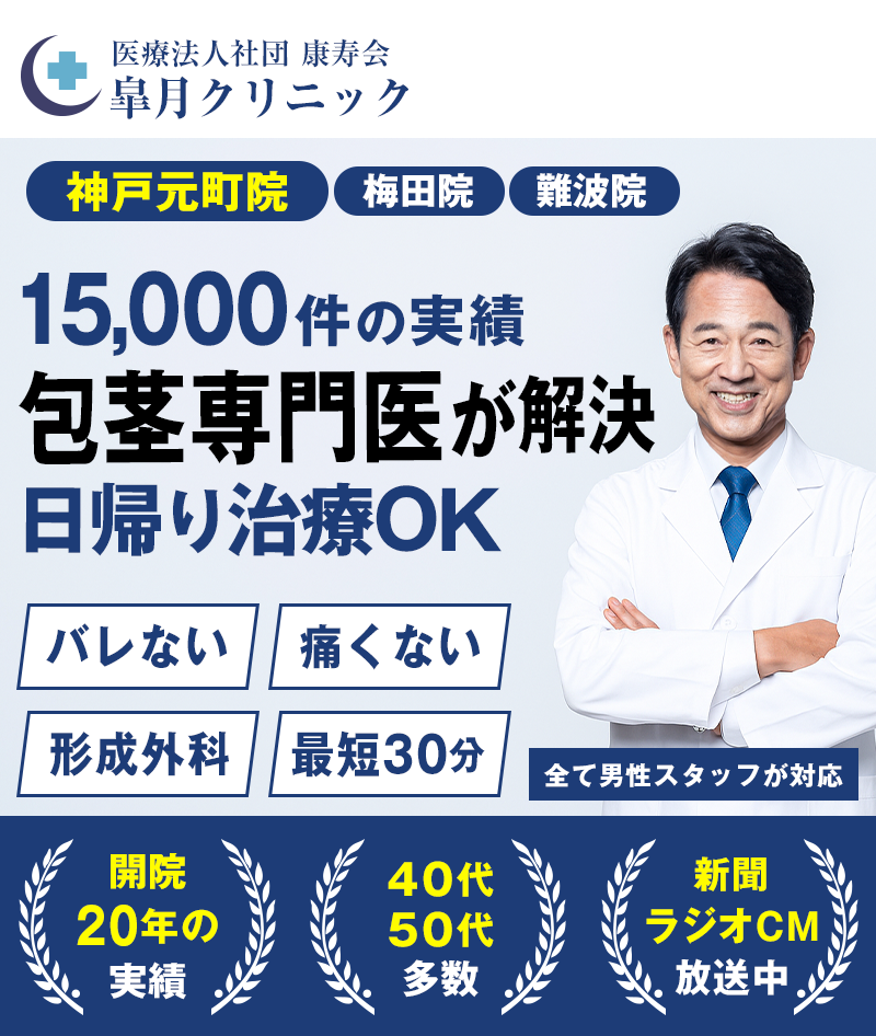 医療クリニックで安心包茎の悩みキッパリ解決！